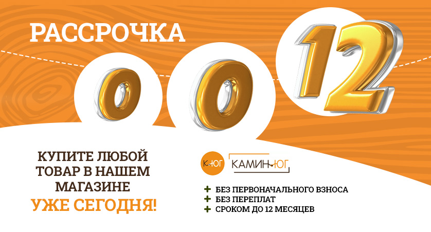 РАССРОЧКА 0%
