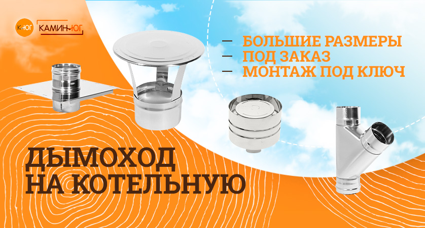 ДЫМОХОД НА КАТЕЛЬНУЮ